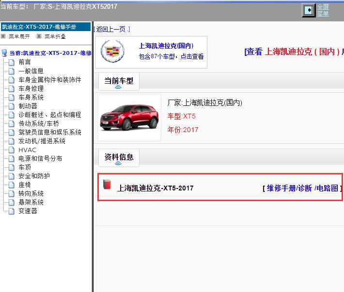 2017年上海凯迪拉克-XT5 全车维修手册和电路图