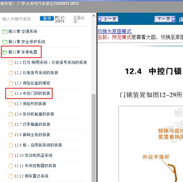 2011-2012年吉利汽车-英伦TX4 门锁维修手册