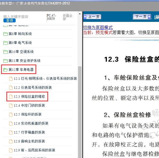2011-2012年吉利汽车-英伦TX4 保险丝盒维修资料