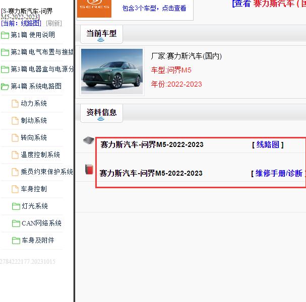 2022-2023年问界M5全车电路图和维修手册