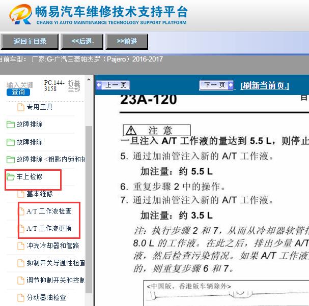 2016-2017年三菱帕杰罗变速箱油更换方法