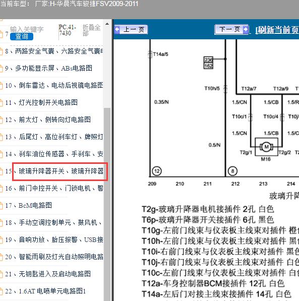 2009年中华骏捷FSV电动车窗电路图