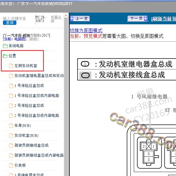2017年一汽丰田-威驰(VIOS) 保险继电器位置