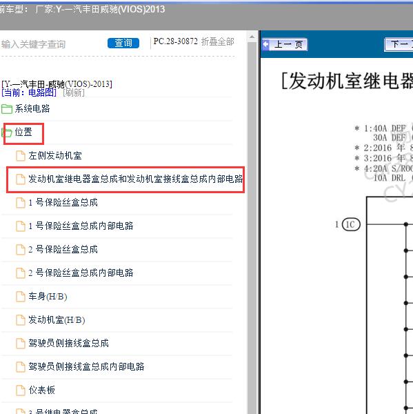 2013年一汽丰田-威驰(VIOS) 发动机舱保险盒电路图