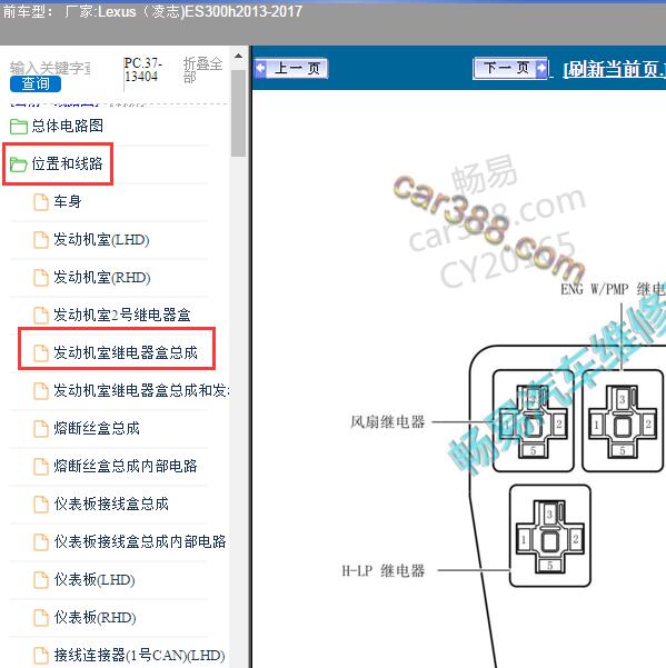 2013-2017年Lexus（凌志-雷克萨斯)-ES300h 保险继电器资料