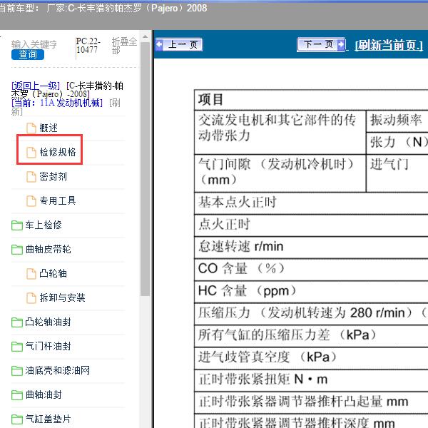 2008年长丰猎豹-帕杰罗 气门间隙资料