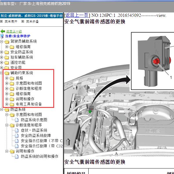 2019年上海别克-威朗轿跑 气囊部分维修手册
