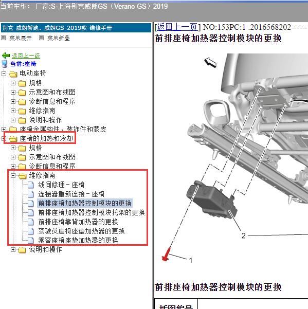 2019年上海别克-威朗GS（Verano GS）座椅加热维修手册