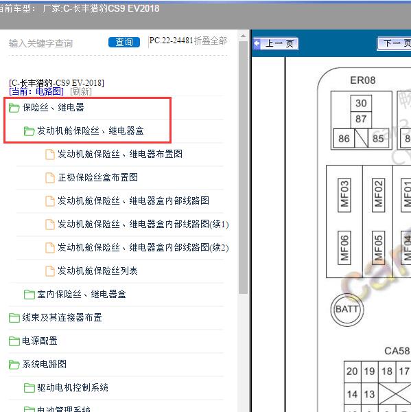 2018年长丰猎豹-CS9 EV 保险继电器资料
