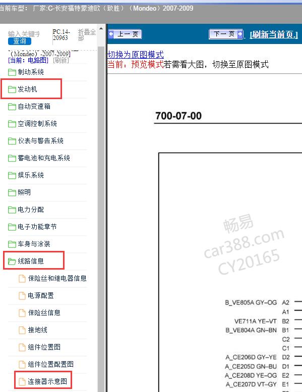 2009年福特蒙迪欧致胜发动机针脚和电路图