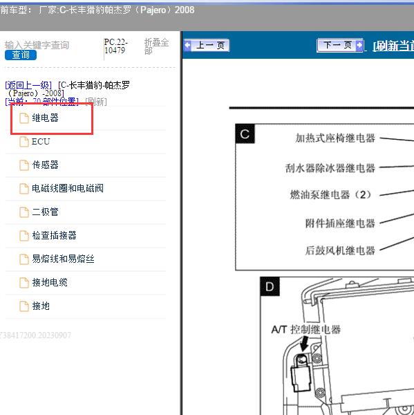 2008年长丰猎豹-帕杰罗 燃油泵继电器位置