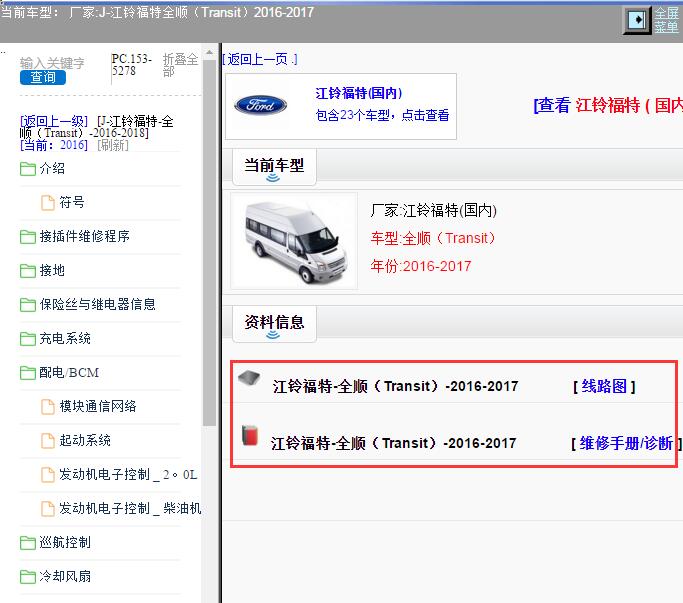 2016年江铃福特全顺电路图和维修手册