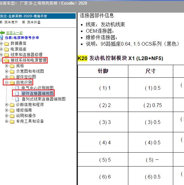 2020年上海别克-英朗（Excelle）发动机针脚