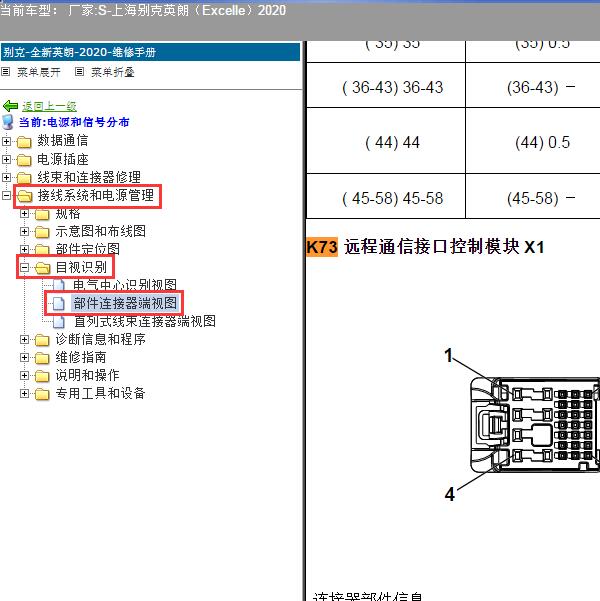 2020年上海别克-英朗（Excelle）远程通讯模块针脚