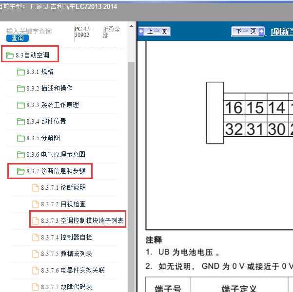 2013-2014年吉利汽车-EC7 自动空调针脚资料