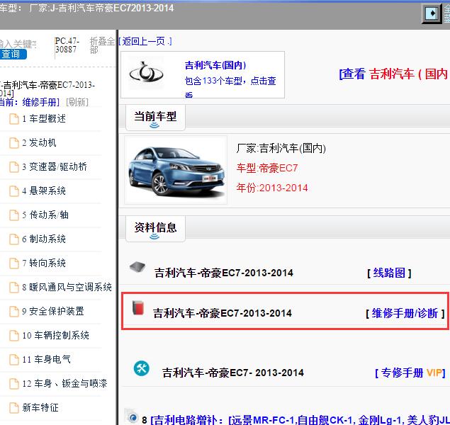2013-2014年吉利汽车-帝豪EC7 维修手册