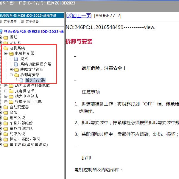 2023年长安汽车-欧尚Z6 iDD 电机控制器维修手册