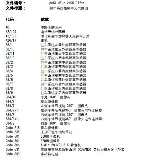 2020年奔驰C260L泊车雷达电路图