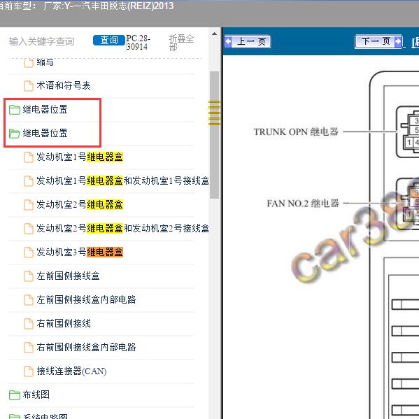 2013年一汽丰田-锐志 保险继电器资料