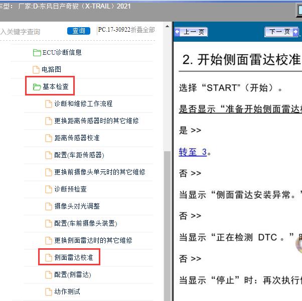 2021年东风日产-奇骏（X-TRAIL）雷达校准资料