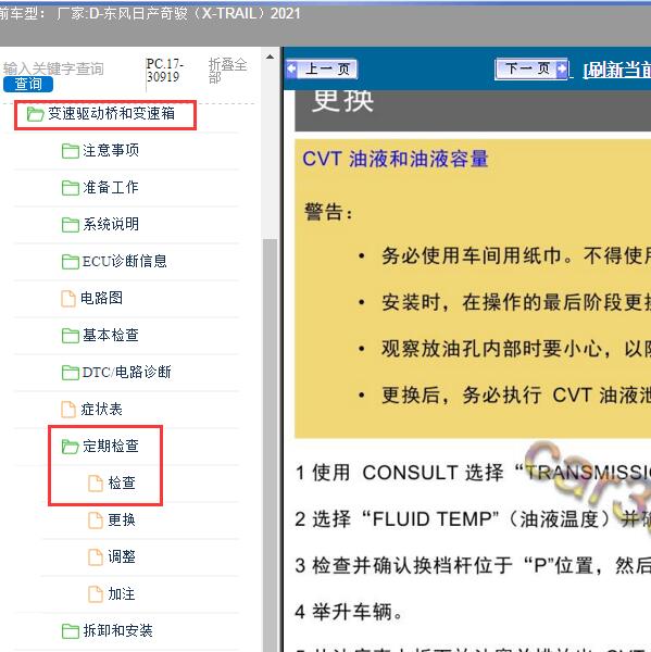 2021年东风日产-奇骏（X-TRAIL）变速箱保养