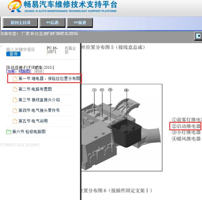 2010年比亚迪F3启动继电器位置