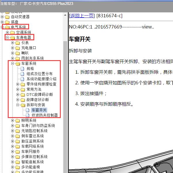 2023年长安汽车-CS55 Plus 车窗维修资料