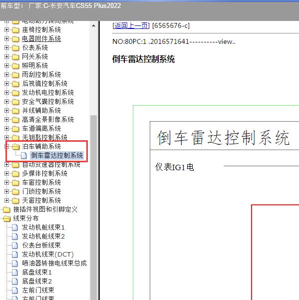 2022年长安汽车-CS55 Plus 倒车雷达电路图