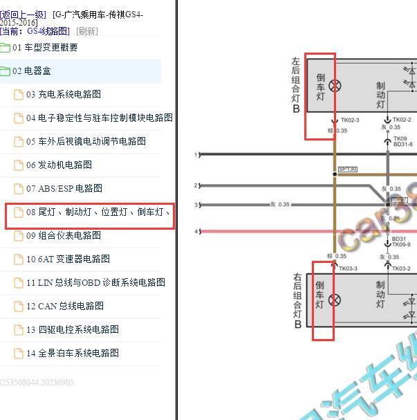 2015-2016年传祺GS4 倒车灯电路图
