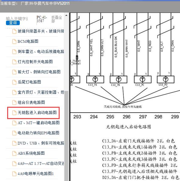 2011年华晨汽车中华V5 PEPS电路图
