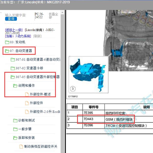 2018年林肯MKC GSM换挡模块位置