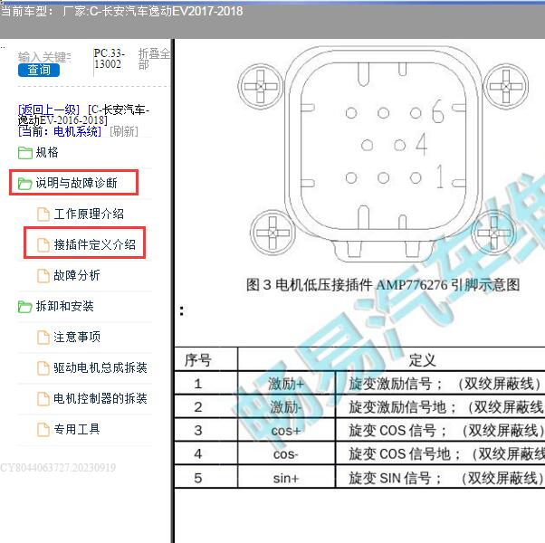 2017年长安逸动EV电机系统旋变传感器针脚资料