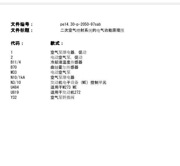 2007年奔驰S300发动机二次空气泵电路图