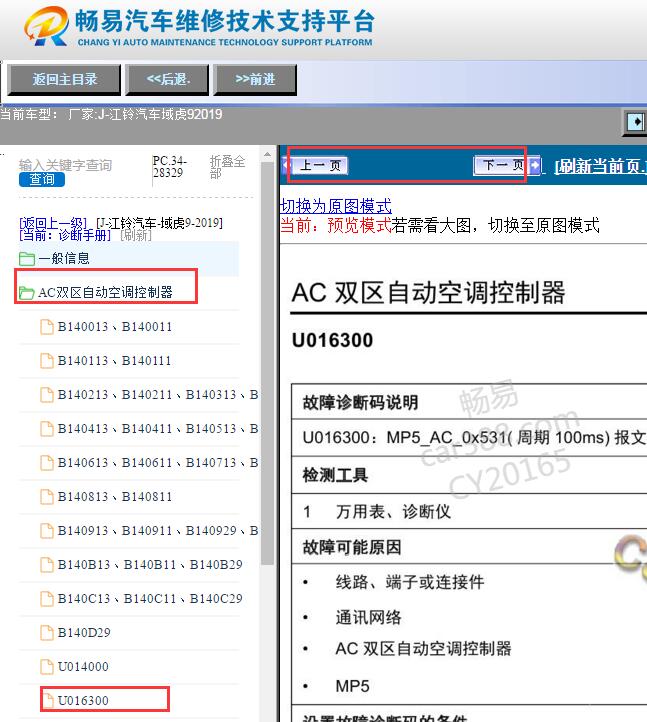 2019年江铃域虎9 U0163故障码诊断资料