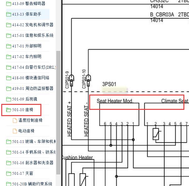 2014-2016年福特蒙迪欧致胜 座椅加热模块电路图