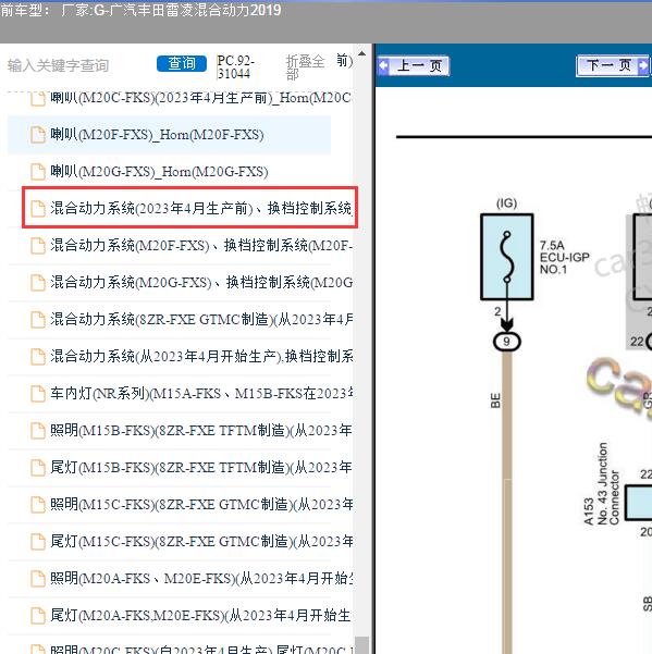 2019年广汽丰田-雷凌混合动力 混动电路图
