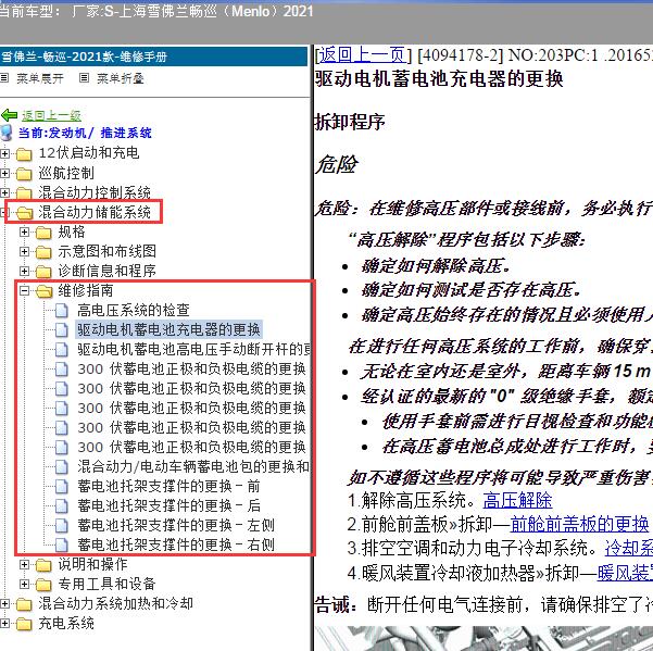 2021年上海雪佛兰-畅巡（Menlo）混合动力储能系统维修手册