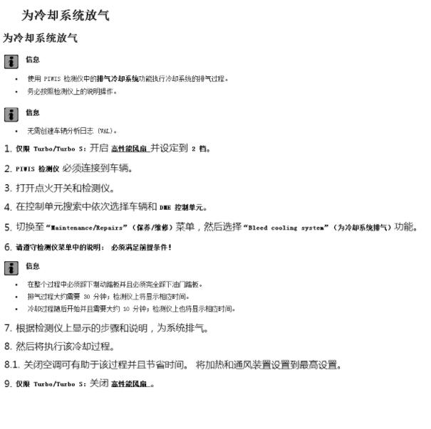 2019年保时捷卡宴 冷却系统排空气资料.