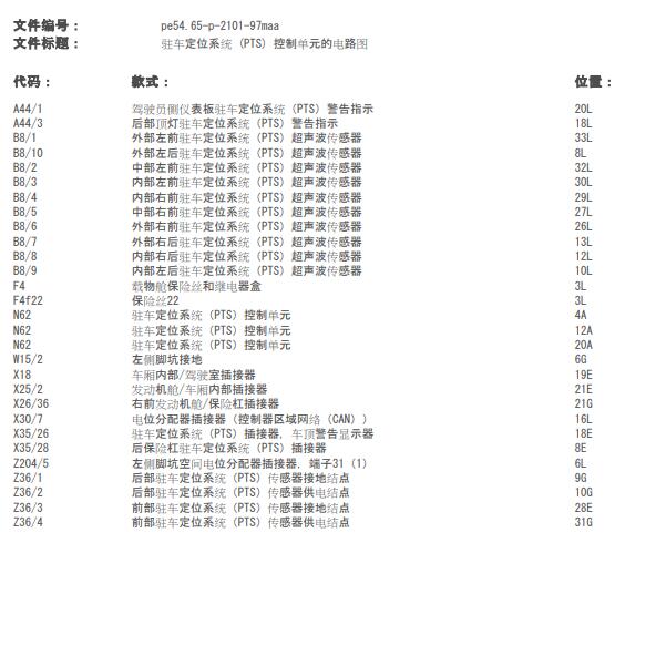 2006年奔驰GL450 驻车定位系统电路图