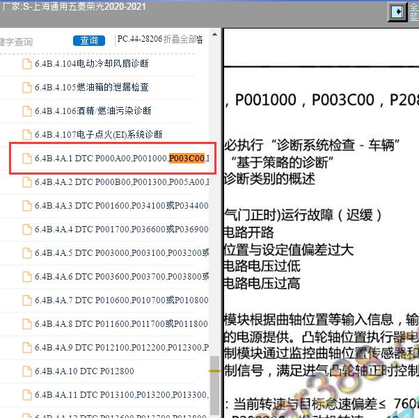 2020-2021年五菱-荣光 P003C00故障码资料