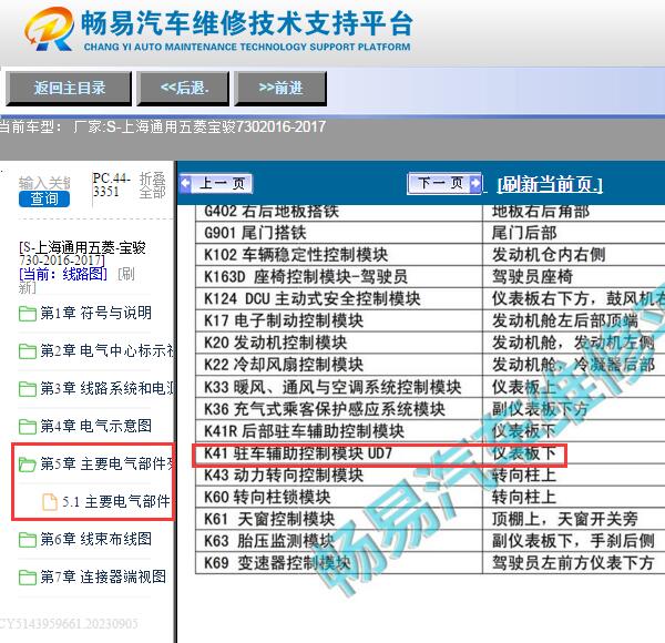 2016-2017年宝骏730雷达模块位置