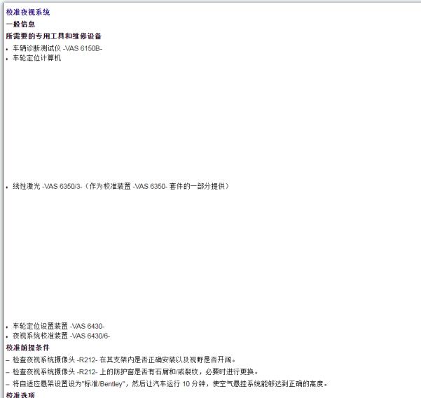 2017年宾利添越夜视系统校准资料