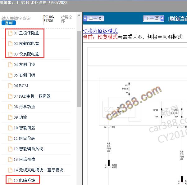 2023年比亚迪-护卫舰07 保险和发动机电路图