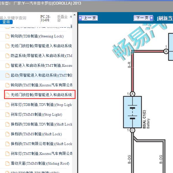 2013年一汽丰田-卡罗拉(COROLLA) 遥控接收器电路图