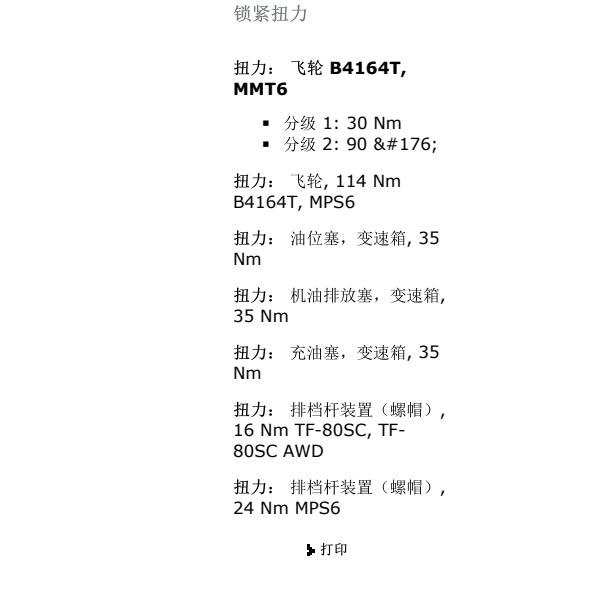 2012年沃尔沃S60变速箱扭矩