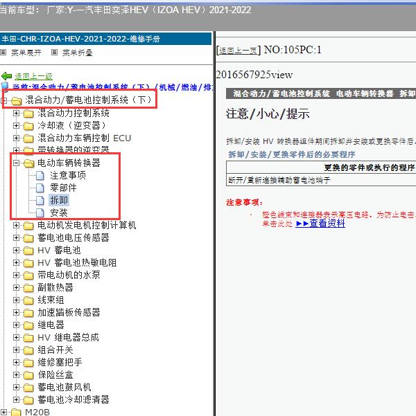 2021-2022年一汽丰田-奕泽HEV（IZOA HEV） 电动车辆转换器维修手册