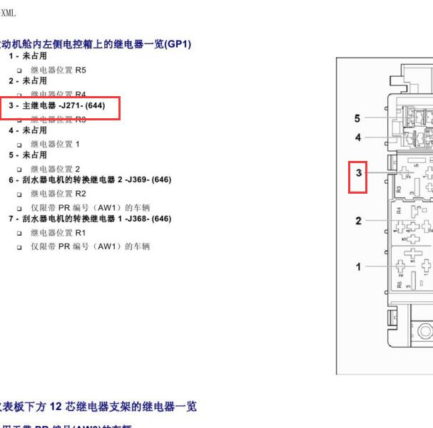 2015-2016年 大众速腾主继电器位置