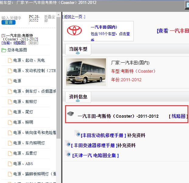 2011-2012年一汽丰田-考斯特（Coaster）全车电路图