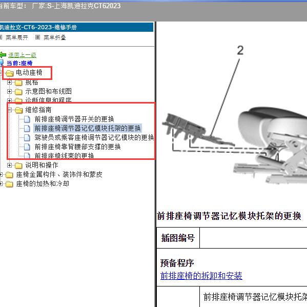 2023年上海凯迪拉克-CT6 电动座椅维修手册