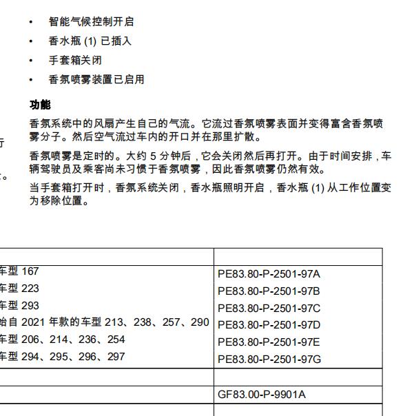 2022年奔驰S400L香氛系统工作原理资料